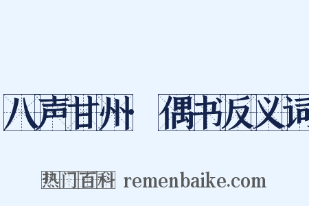 八声甘州·偶书反义词是什么意思的图片